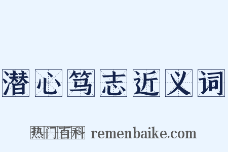 潜心笃志近义词是什么意思的图片
